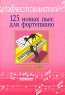125 новых пьес для фортепиано Хрестоматия 1 класс ДМШ Серия: Хрестоматия педагогического репертуара инфо 9259m.