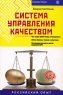 Система управления качеством Российский опыт Серия: Know How инфо 9260m.