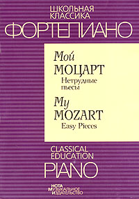 Фортепиано Мой Моцарт Нетрудные пьесы / Piano My Mozart Easy Pieces Серия: Школьная классика инфо 9277m.