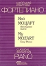 Фортепиано Мой Моцарт Нетрудные пьесы / Piano My Mozart Easy Pieces Серия: Школьная классика инфо 9277m.