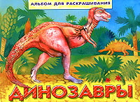 Динозавры Альбом для раскрашивания Серия: Планета детства инфо 9430m.