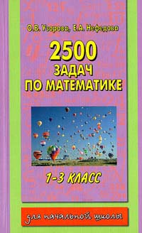 2500 задач по математике 1 - 3 класс Серия: Для начальной школы инфо 9469m.
