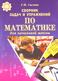 Сборник задач и упражнений по математике для начальной школы Серия: Начальная школа инфо 9484m.