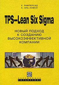 TPS-Lean Six Sigma Новый подход к созданию высокоэффективной компании Серия: Бережливое управление инфо 9486m.