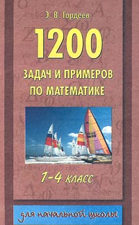 1200 задач и примеров по математике 1-4 класс Серия: Для начальной школы инфо 9488m.
