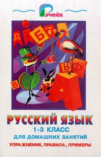 Русский язык 1 - 3 класс для домашних занятий Упражнения, правила, примеры Серия: Ручеек инфо 9534m.