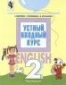 English-2 Устный вводный курс к учебнику английского языка для 2 класса общеобразовательных учреждений Издательство: Просвещение, 2006 г Мягкая обложка, 64 стр ISBN 5-09-015398-1 Тираж: 10000 экз Формат: 60x90/8 (~220х290 мм) инфо 9630m.