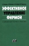Эффективное управление фирмой: современная теория и практика Издательство: Бизнес-пресса Мягкая обложка, 416 стр ISBN 5-8110-0006-5 Тираж: 3000 экз Формат: 84x104/32 (~220x240 мм) инфо 9635m.
