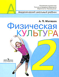 Физическая культура 2 класс Серия: Академический школьный учебник инфо 9637m.