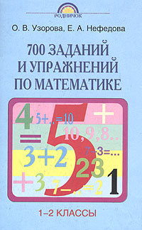 700 заданий и упражнений по математике 1-2 классы Серия: Родничок инфо 9659m.