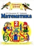Математика: В 2 ч : Ч 1: Учебник для 2 класса четырехлетней начальной школы 2006 г 128 стр ISBN 5-17-038372-Х/5-17-013773-7/5-271-14572-5/5-271-14574-3 инфо 9675m.