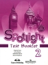 Spotlight 2: Test Booklet / Английский язык 2 класс Контрольные задания Серия: "Английский в фокусе" ("Spotlight") инфо 9684m.