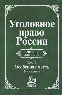 Уголовное право России В 2 томах Том 2 Особенная часть Серия: Учебник для вузов инфо 9775m.