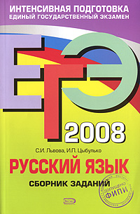 ЕГЭ-2008 Русский язык Сборник заданий Серия: ЕГЭ Интенсивная подготовка инфо 9808m.