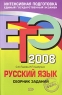 ЕГЭ-2008 Русский язык Сборник заданий Серия: ЕГЭ Интенсивная подготовка инфо 9808m.
