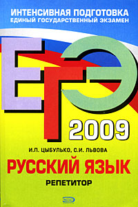 ЕГЭ 2009 Русский язык Репетитор Серия: ЕГЭ Интенсивная подготовка инфо 9815m.