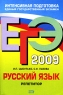 ЕГЭ 2009 Русский язык Репетитор Серия: ЕГЭ Интенсивная подготовка инфо 9815m.