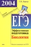 ЕГЭ 2004 Биология Эффективная подготовка Серия: Подготовка к ЕГЭ инфо 9838m.