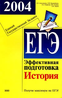 ЕГЭ 2004 История Эффективная подготовка Серия: Подготовка к ЕГЭ инфо 9841m.