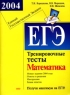 ЕГЭ 2004 Математика Тренировочные тесты Серия: Подготовка к ЕГЭ инфо 9846m.