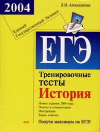 ЕГЭ 2004 История Тренировочные тесты Серия: Подготовка к ЕГЭ инфо 9850m.