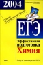ЕГЭ 2004 Химия Эффективная подготовка Серия: Подготовка к ЕГЭ инфо 9851m.