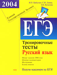 ЕГЭ 2004 Русский язык Тренировочные тесты Серия: Подготовка к ЕГЭ инфо 9854m.