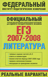 ЕГЭ 2007-2008 Литература Реальные варианты Серия: Федеральный институт педагогических измерений инфо 9877m.