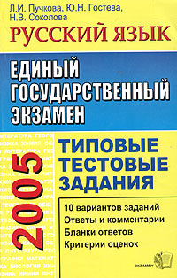 ЕГЭ 2005 Русский язык Типовые тестовые задания Серия: Типовые тестовые задания инфо 9898m.