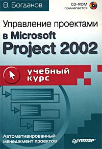 Управление проектами в Microsoft Project 2002 Учебный курс (+CD-ROM) Серия: Учебный курс инфо 9929m.