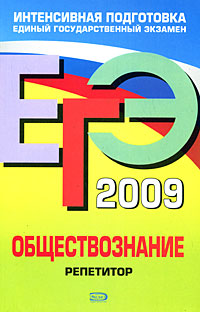 ЕГЭ-2009 Обществознание Репетитор Серия: ЕГЭ Интенсивная подготовка инфо 9949m.