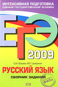 ЕГЭ-2009 Русский язык Сборник заданий Серия: ЕГЭ Интенсивная подготовка инфо 9951m.