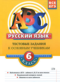 Русский язык Тестовые задания к основным учебникам 6 класс Серия: АВС Все уровни ЕГЭ инфо 9958m.