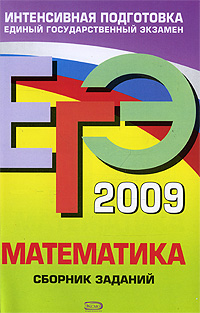 ЕГЭ-2009 Математика Сборник заданий Серия: ЕГЭ Интенсивная подготовка инфо 9961m.