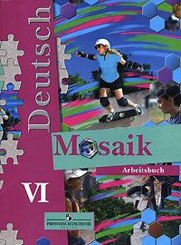 Mosaik / Мозаика 6 класс Рабочая тетрадь Серия: Deutsch Mosaik инфо 9972m.