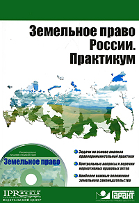 Земельное право России Практикум (+CD-ROM) Серия: Высшее образование инфо 9990m.