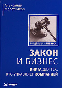 Закон и бизнес Книга для тех, кто управляет компанией Серия: Владельцам бизнеса инфо 10077m.