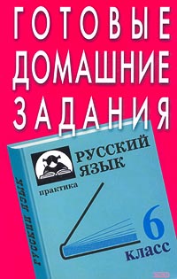 Готовые домашние задания Русский язык 6 класс Серия: Ступени инфо 10094m.