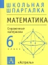 Математика 6 класс Справочные материалы Серия: Школьная шпаргалка инфо 10106m.