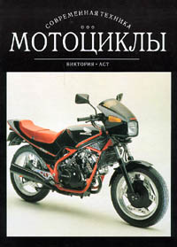 Мотоциклы Том II Серия: Современная техника инфо 10158m.
