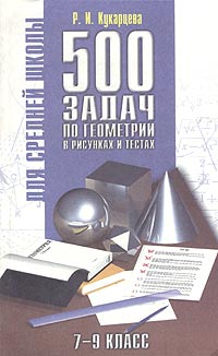 500 задач по геометрии в рисунках и тестах Для средней школы 7-9 классы Серия: Для средней школы инфо 10160m.