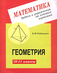 Геометрия 7-9 классы 2007 г 191 стр ISBN 5-17-023743-Х Формат: 70x100/64 (~85x85 мм) инфо 10162m.