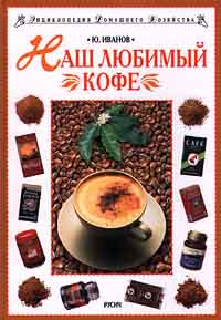 Наш любимый кофе Серия: Энциклопедия домашнего хозяйства инфо 10180m.