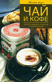 Чай и кофе Секреты выбора, покупки и употребления Серия: Светская жизнь инфо 10190m.