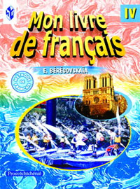 Французский язык 4 класс В 2 частях Часть 2 / Mon livre de francais Издательство: Просвещение, 2008 г инфо 10265m.
