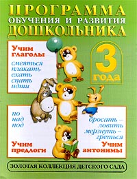 Программа обучения и развития дошкольника Учимся говорить (3 года) Серия: Золотая коллекция детского сада инфо 10376m.