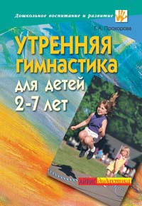 Утренняя гимнастика для детей 2–7 лет 2006 г 80 стр ISBN 5-8112-2235-1 инфо 10421m.