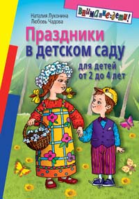 Праздники в детском саду: Для детей 2-4 лет 2006 г 112 стр ISBN 5-8112-2087-1 инфо 10422m.
