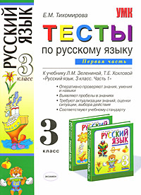 Тесты по русскому языку 3 класс Часть 1 Серия: Учебно-методический комплект УМК инфо 10477m.