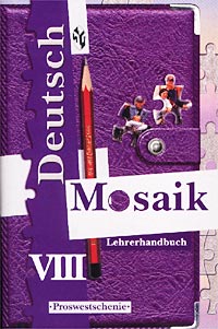 Deutsch Mosaik-VIII: Lehrerhandbuch Серия: Deutsch Mosaik инфо 10493m.